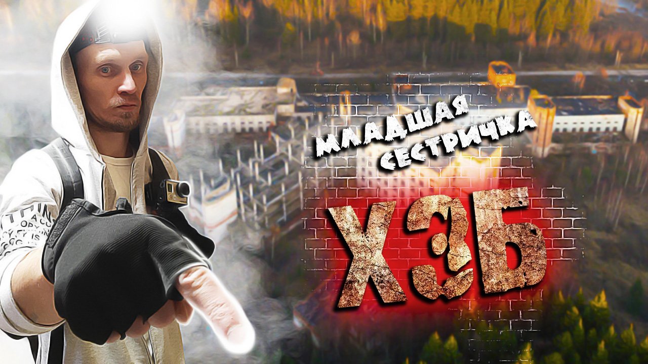 Хотьковская Заброшенная Больница / младшая сестричка ХЗБ / легенда про Хотьковского стукача