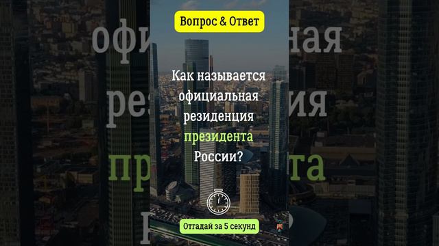 Как называется официальная резиденция президента России? #вопросответ #москва #россия #официально смотреть онлайн