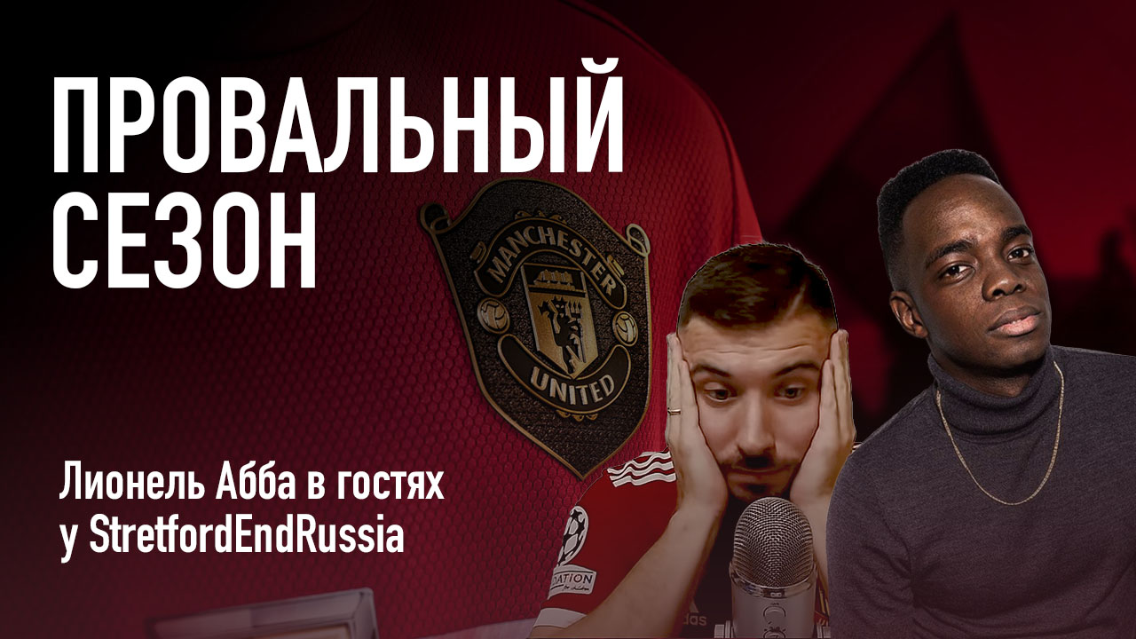 МАНЧЕСТЕР ЮНАЙТЕД ПРОВАЛИЛ СЕЗОН. Лионель Абба гостях на Стретфорд Энд Россия.