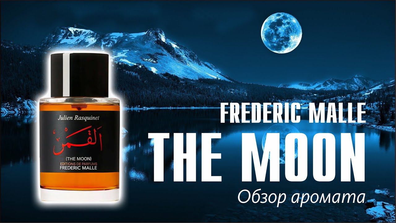 РАСПАКОВАЛ ПОСЫЛКУ, А ТАМ... The Moon Frederic Malle - Обзор аромата // Fragrance Review смотреть онлайн