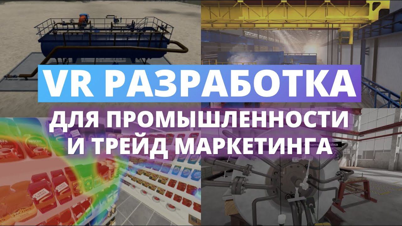 VR разработка для промышленности и трейд-маркетинга | Кейсы Varwin смотреть онлайн