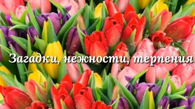 Всех прекрасных женщин с первым праздником Весны! смотреть онлайн