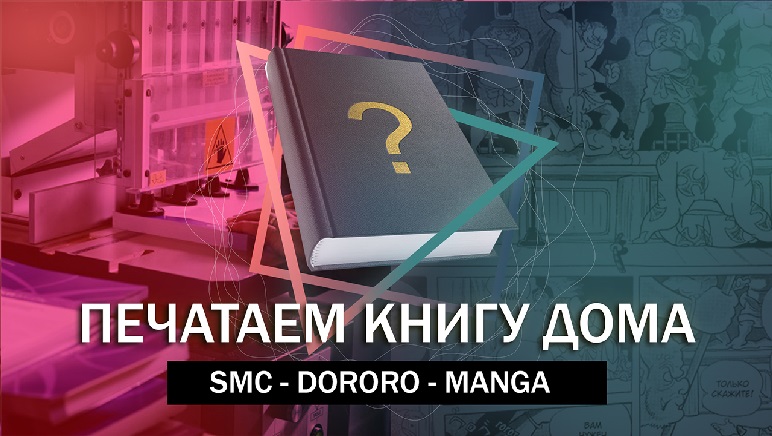 Печатаем книгу дома смотреть онлайн