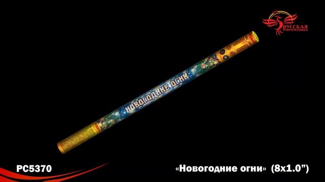 РС5370 Римская свеча Новогодние Огни 8 залпов высотой до 25 м калибром 1 дюйм смотреть онлайн