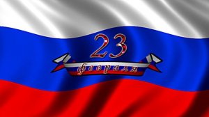 Футаж 23 февраля