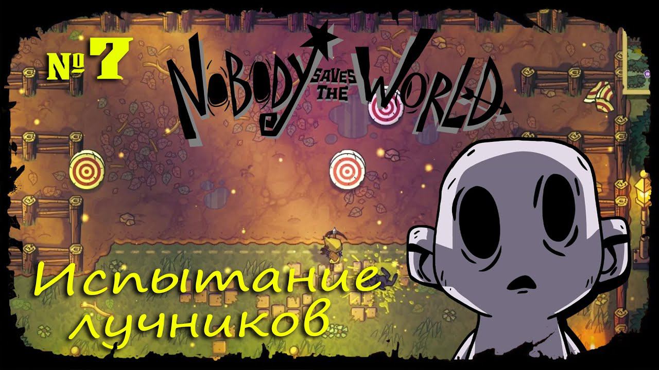 Испытание лучников ★ Nobody Saves the World ★ Выпуск #7