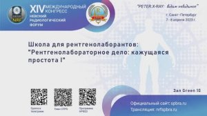 Школа для рентгенолаборантов  «Рентгенолабораторное дело: кажущаяся простота I»