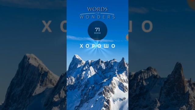 Words of Wonders Франция Монблан 1-16 смотреть онлайн