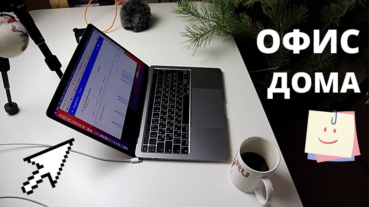 Мое рабочее место для удаленной работы. Организация рабочего места дома для заработка в интернете смотреть онлайн