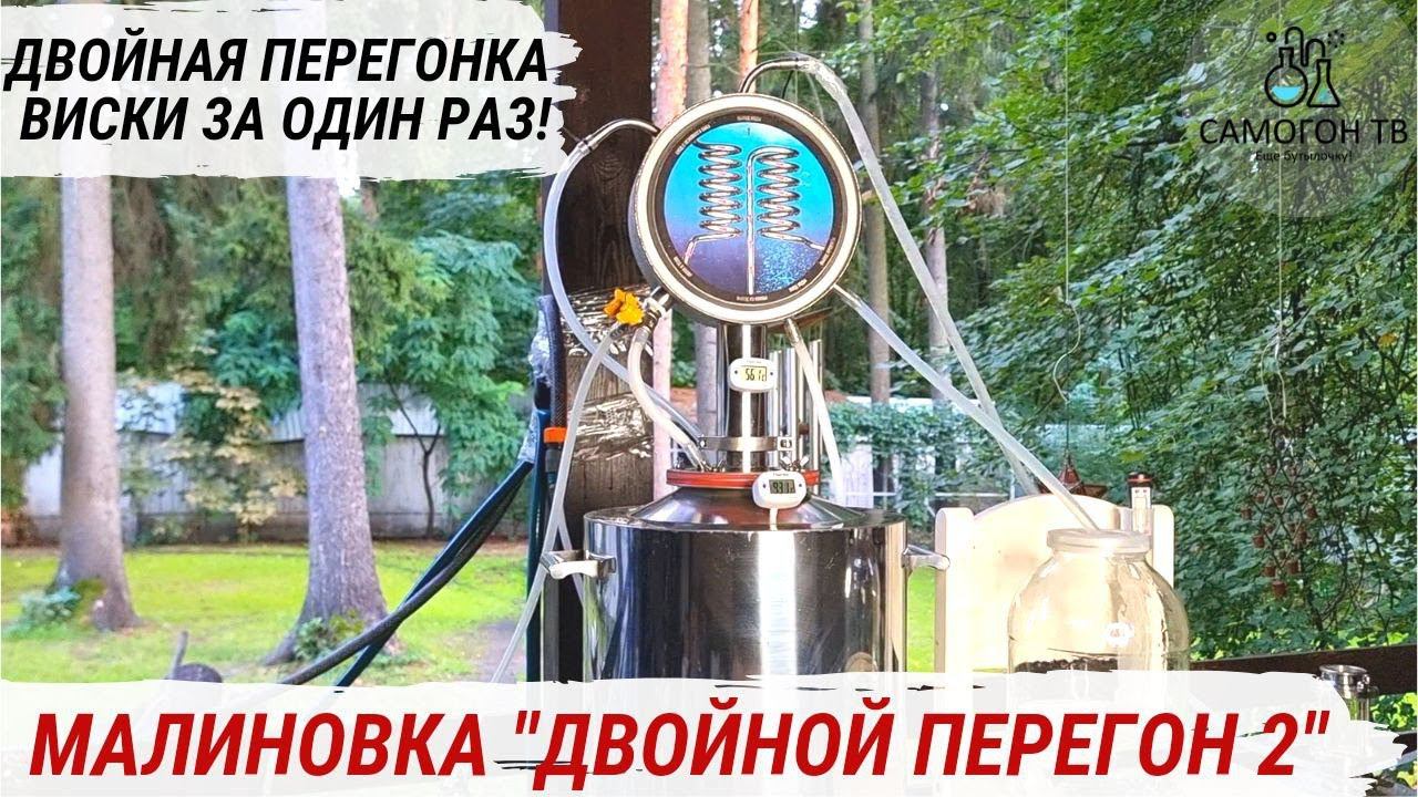 ДВОЙНАЯ ПЕРЕГОНКА ВИСКИ на МАЛИНОВКА ДВОЙНОЙ ПЕРЕГОН 2. Как быстро получить виски? #виски #перегонка смотреть онлайн