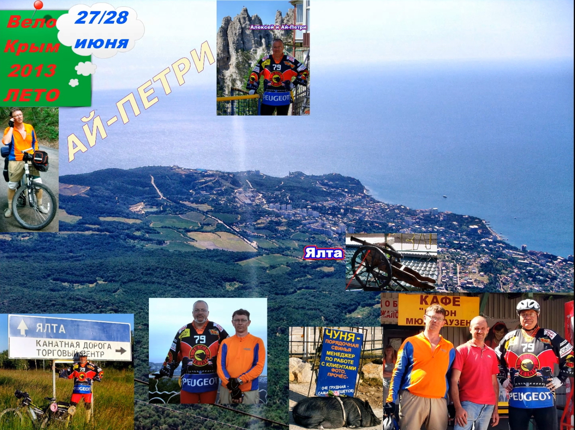 №45. Подъём на Ай-Петри.