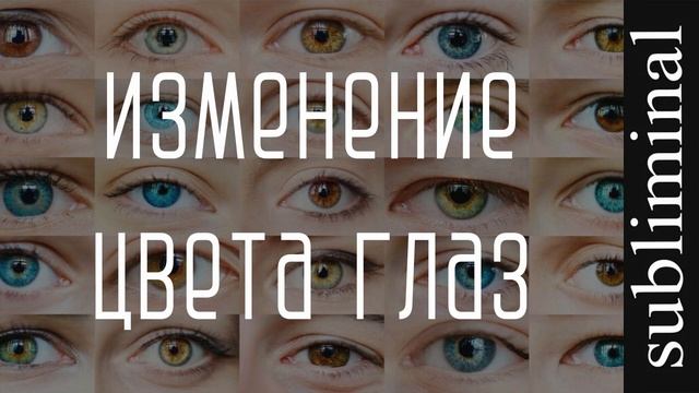 Изменение цвета глаз на желаемый. Скрытые аффирмации. Саблиминал. Subliminal. смотреть онлайн