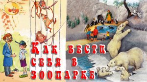 Как вести себя в зоопарке 🦊🐻🐯 🦁 Аудиоправила 📚 Сказки на каждый вечер