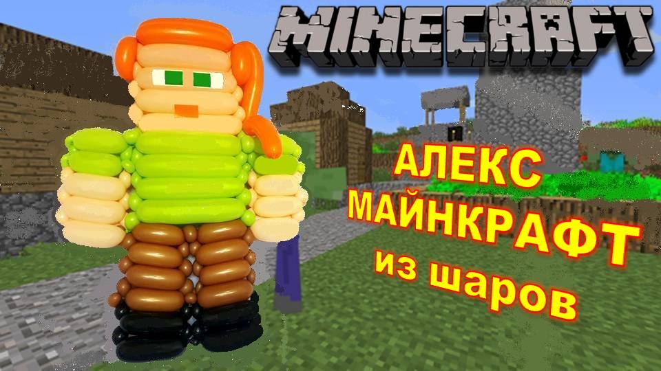 Майнкрафт из шаров. Мастер класс. Minecraft made from balloons. Balloons. DIY. Hand made. How make смотреть онлайн