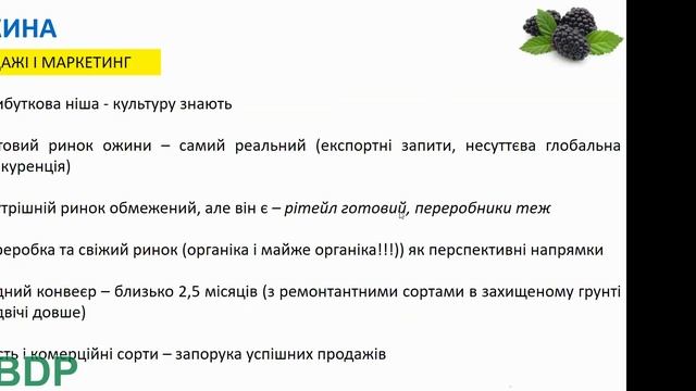 Вебінар «Перспективні нішові ягідні культури півдня України»