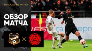 Урал - Акрон. Обзор переходного матча 29.05.2024