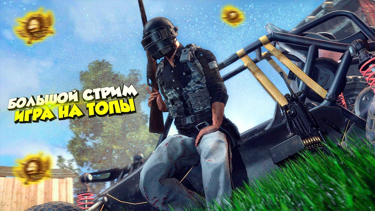 АПАЕМ ЗАВОЕВАТЕЛЯ!СТРИМ 5 ЧАСОВ❤️ПУБГ МОБАЙЛ СТРИМ | ПУБГ МОБАЙЛ ОНЛАЙН смотреть онлайн