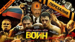 [BadComedian] - ВОИН (российский ремейк фильма WARRIOR) - Перезалив