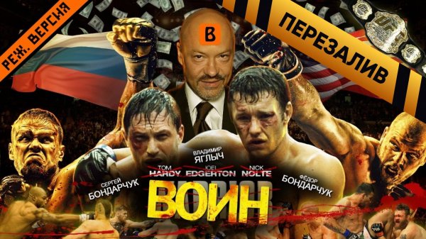 [BadComedian] - ВОИН (российский ремейк фильма WARRIOR) - Перезалив
