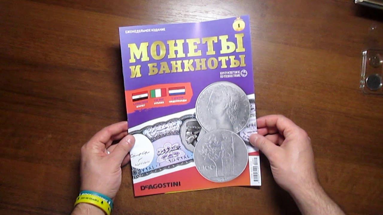 Монеты и банкноты | DeAgostini | 1 выпуск смотреть онлайн
