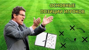 Основные позиции игроков
