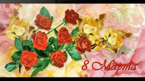 Поздравление с наступающим 8 марта!!!