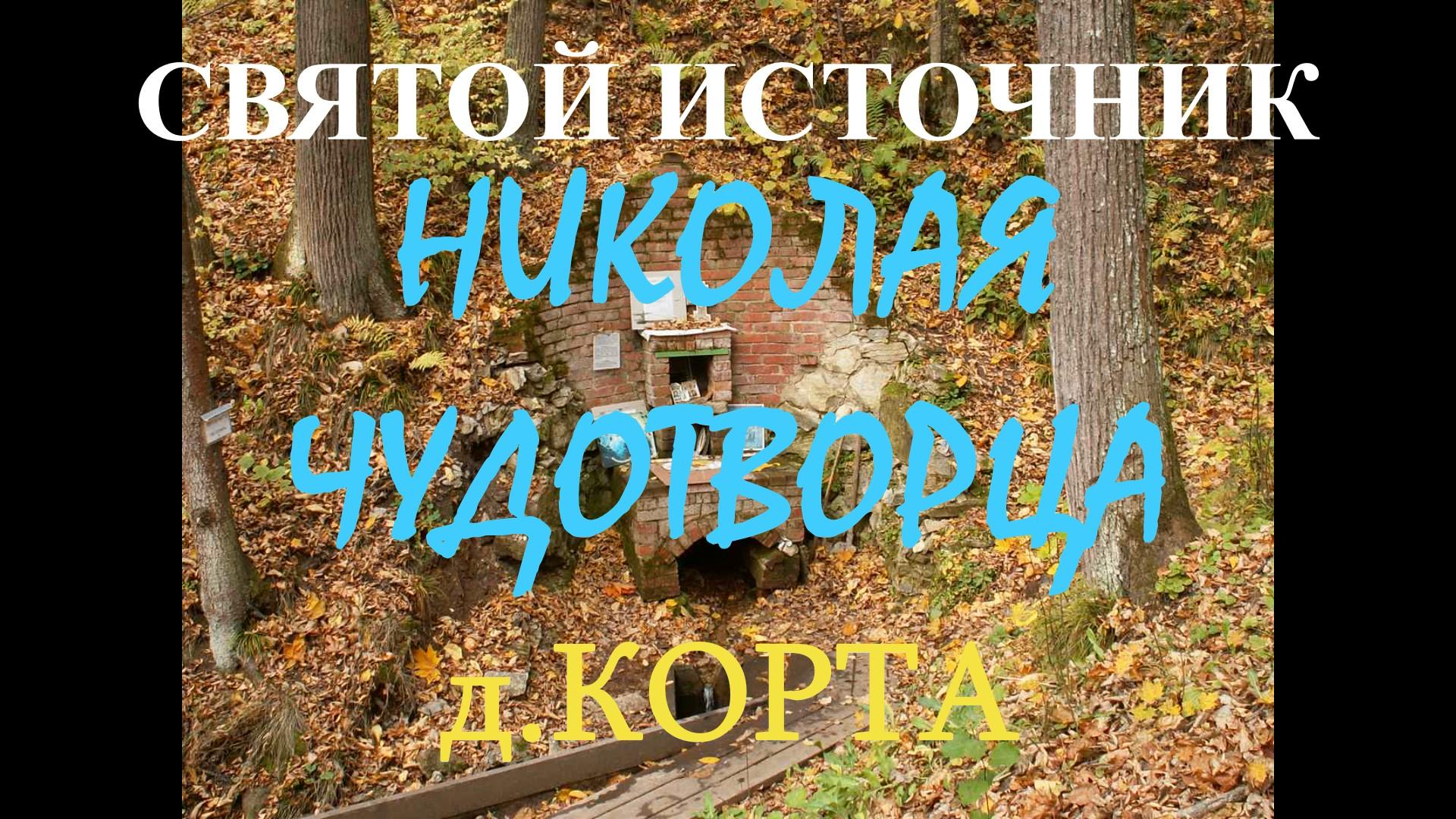 СВЯТОЙ ИСТОЧНИК НИКОЛАЯ ЧУДОТВОРЦА ДЕР. КОРТА!!! смотреть онлайн