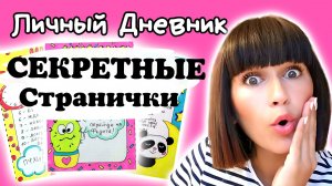 ?Секретные Странички ЛД/Интересные Идеи для Личного Дневника