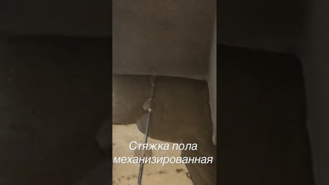 Механизированная стяжка пола смотреть онлайн
