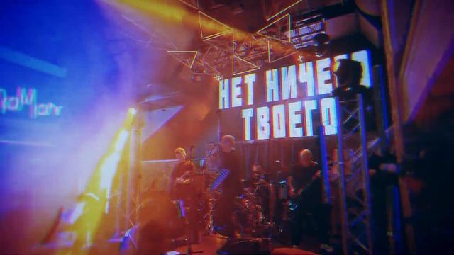 03. Нет Ничего Твоего - Когда спящий проснется