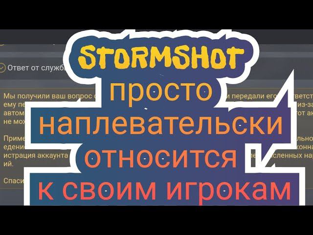 САМАЯ КОНЧЕНАя ПОДДЕРЖКА В ИГРЕ STORMSHOT/ Наплевательское ОТНОШЕНИЕ К ИГРОКАМ