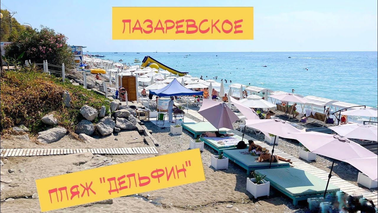 Лазаревское сегодня. Пляж «Дельфин». смотреть онлайн