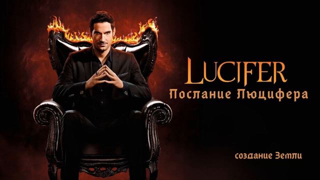 Послание Люцифера. Контакт с Люцифером. Эксперимент Земля Люцифера. смотреть онлайн