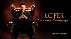 Послание Люцифера. Контакт с Люцифером. Эксперимент Земля Люцифера.