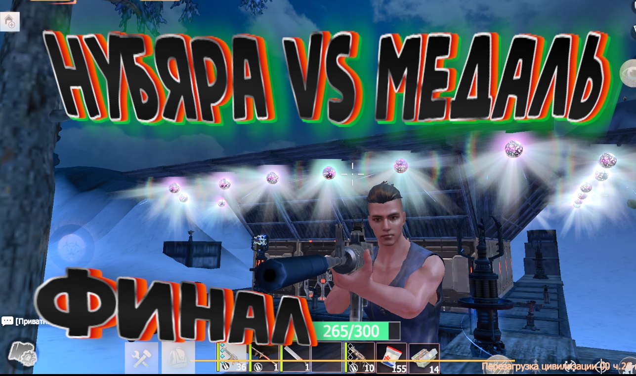 МЕДАЛЬ по НУБЯРСКИ 100 уровня ФИНАЛ Last Day Rulez Survival \ Last Island Of Survival Ласт дей лиос