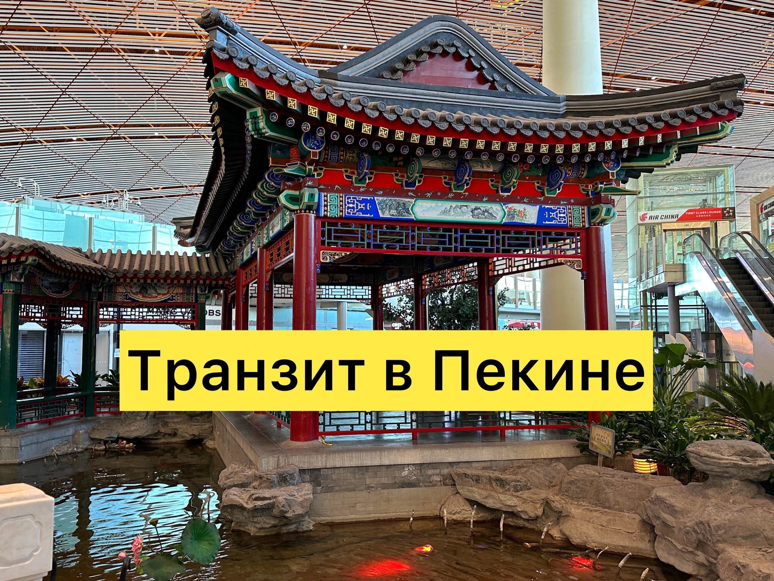 Транзит через Пекин.Досмотр нюансы ! смотреть онлайн