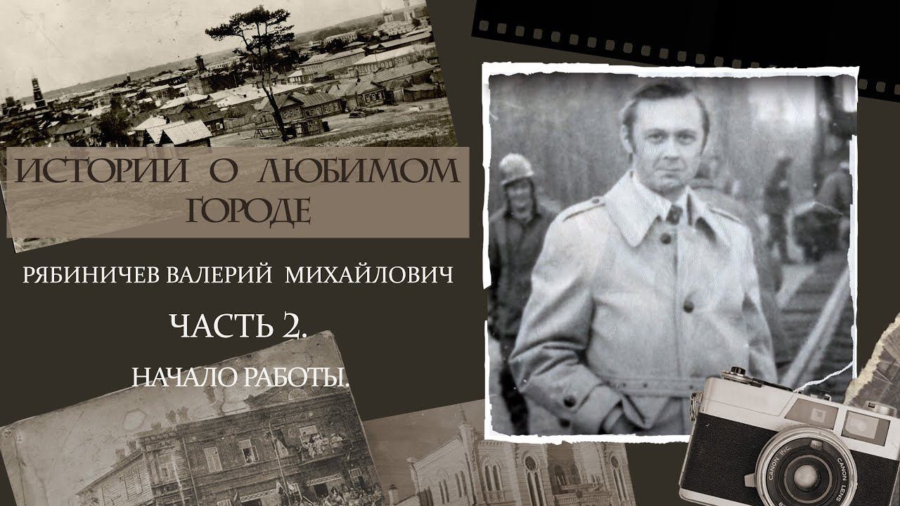 Валерий Михайлович Рябиничев. Часть 2. смотреть онлайн