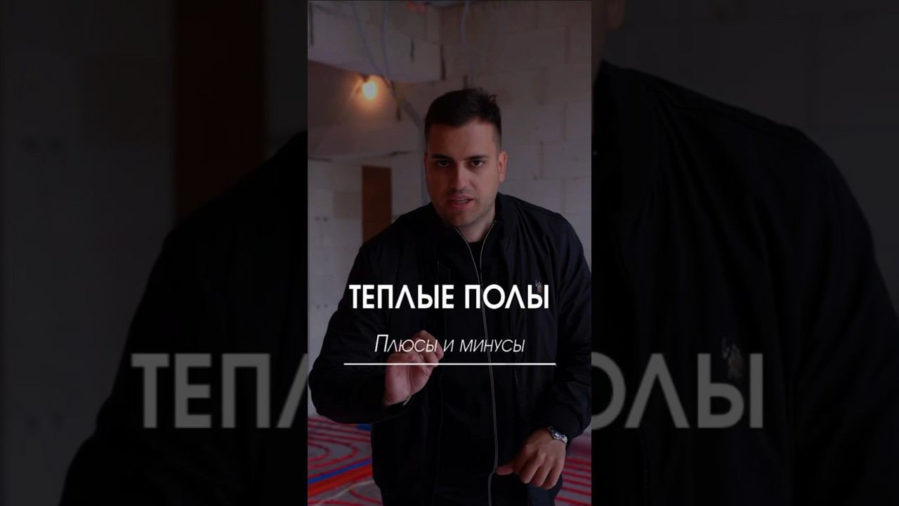 Плюсы и минусы теплых полов #теплыйпол #полы #отопление #загородныйдом #плюсыиминусы смотреть онлайн
