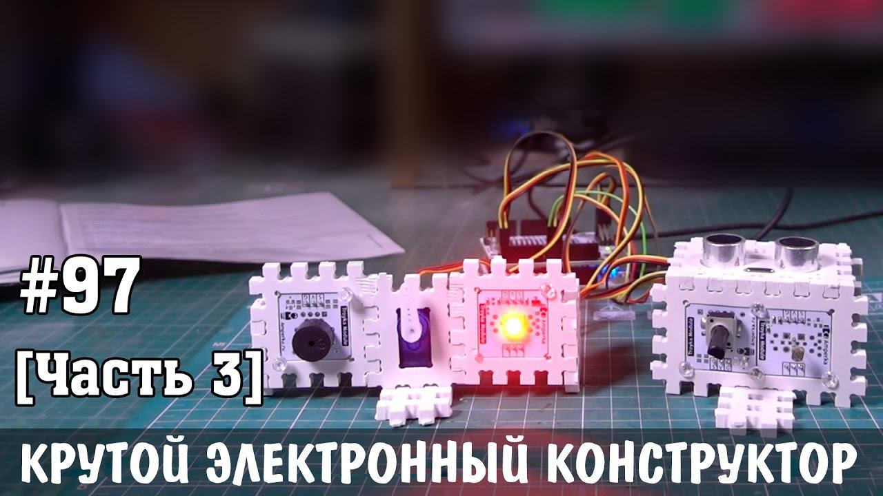 Электронный конструктор ЙОДО - управляем светом и звуком при помощи датчиков смотреть онлайн