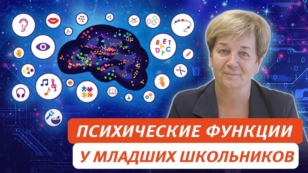 Развитие высших психических функций младшего школьника в урочной и внеурочной деятельности смотреть онлайн