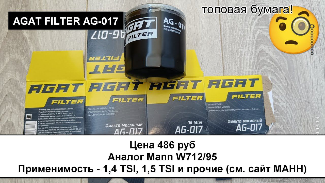 Распил масляного фильтра AGAT FILTER AG-017 (аналог Mann W712/95) смотреть онлайн