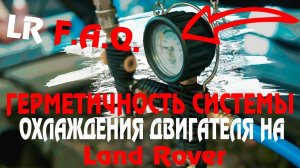 Как проверяется герметичность системы охлаждения двигателя на Land Rover!