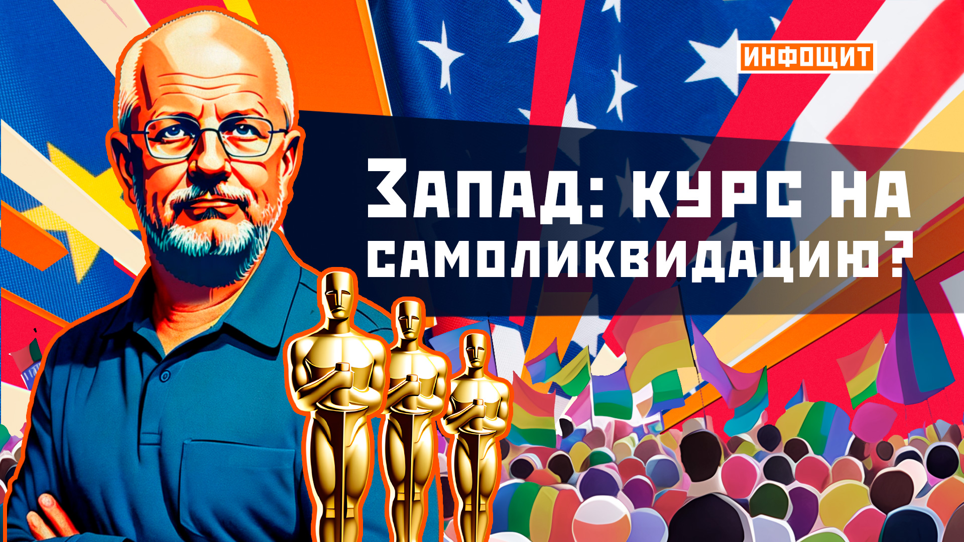 «Запад: курс на самоликвидацию?» | «Инфощит». 2 выпуск