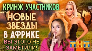 Новые Звёзды в Африке, 13 выпуск, 4 сезон | Топ Кринжа