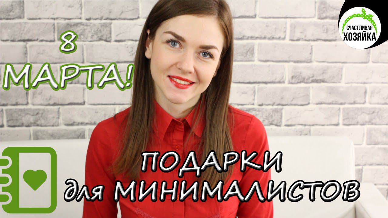 ТОП 5 лучших ПОДАРКОВ для МИНИМАЛИСТОВ)) ❤Ирина Соковых смотреть онлайн