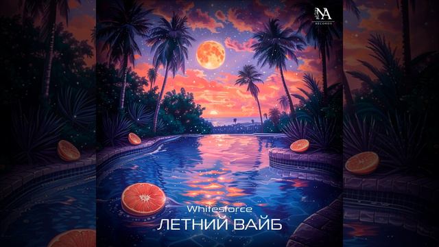 Whitesforce - Летний вайб