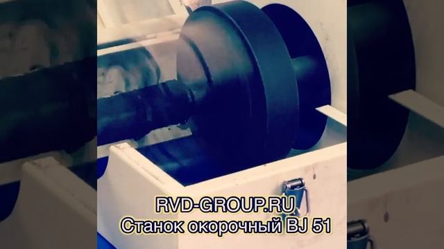 Станок окорочный для РВД BJ 51 смотреть онлайн