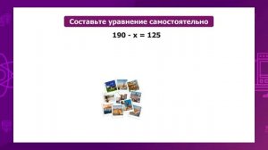 Математика. 3 класс. Решение задач с помощью уравнений /11.05.2021/