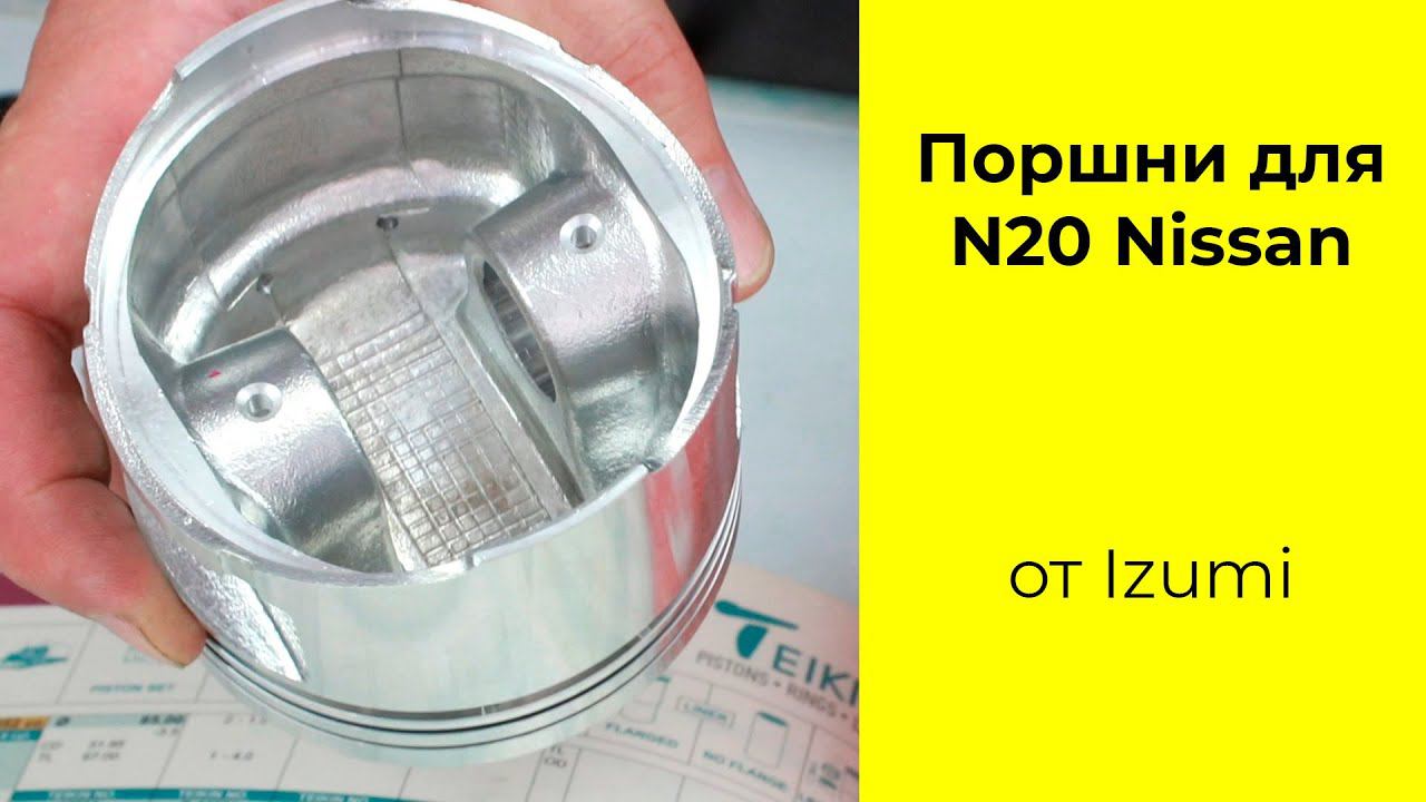 NA20 (2L) Nissan поршни Izumi 12010-85G00 для Atlas F23