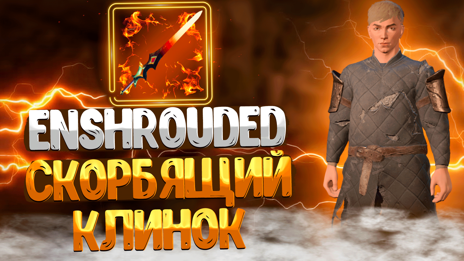 Enshrouded ➤ ГДЕ НАЙТИ СКОРБЯЩИЙ КЛИНОК КАК НАЙТИ ЛЕГЕНДАРНОЕ ОРУЖИЕ В САМОМ НАЧАЛЕ ИГРЫ ГАЙД ДЛЯ смотреть онлайн